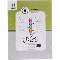 کتاب ریاضی کامل هفتم جویا مجد (چاپ 1404)