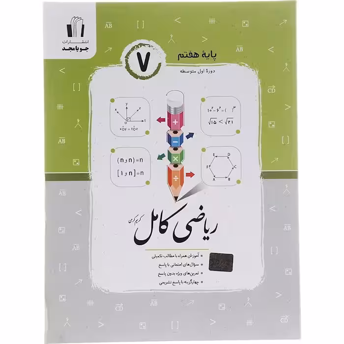 کتاب ریاضی کامل هفتم جویا مجد (چاپ 1404)