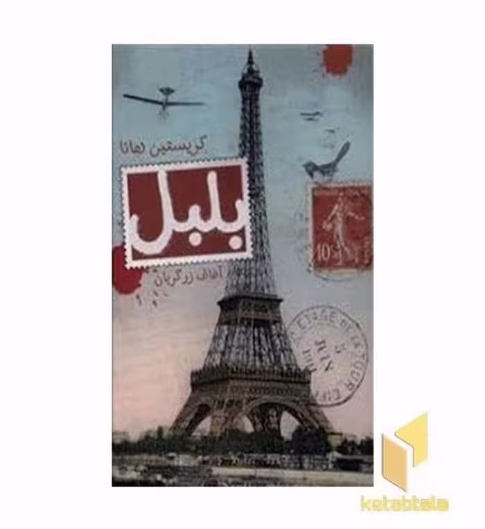 کتاب بلبل اثر کریستین هانا نشر تندیس