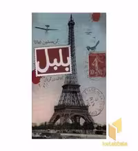 کتاب بلبل اثر کریستین هانا نشر تندیس