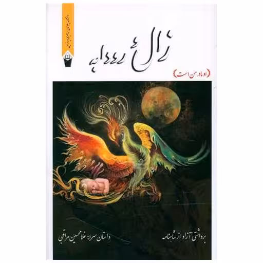 کتاب زال و رودابه اثر غلامحسین مراقبی