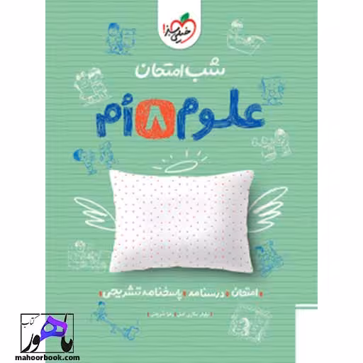 شب امتحان علوم هشتم خیلی سبز