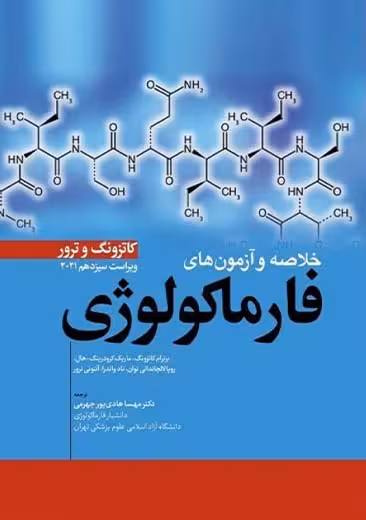خلاصه و آزمون‌ های فارماکولوژی ویراست سیزدهم کاتزونگ هادی پور ابن سینا