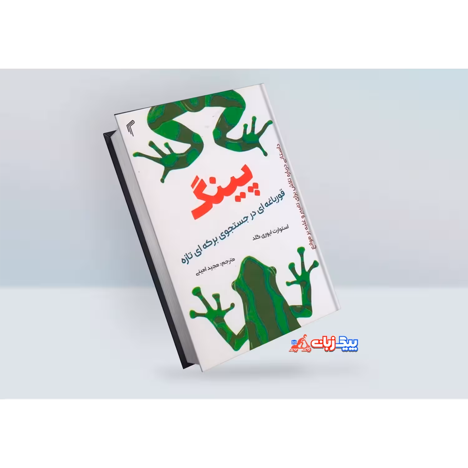 کتاب پینگ اثر استوارت ایوری گلد