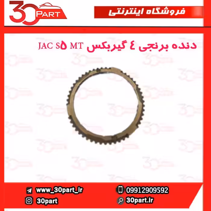 دنده برنجی 4 گیربکس JAC S5 MT