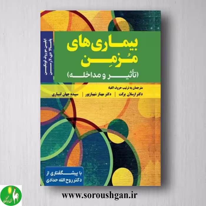 کتاب بیماری های مزمن (تاثیر و مداخله)