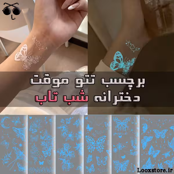 برچسب تاتو موقت دخترانه شب تاب (6 مدل)