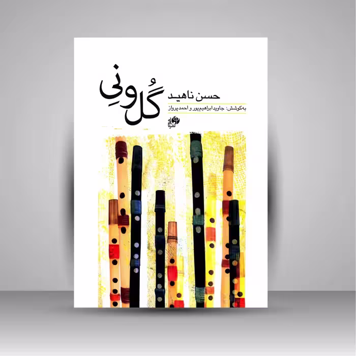 کتاب گل و نی