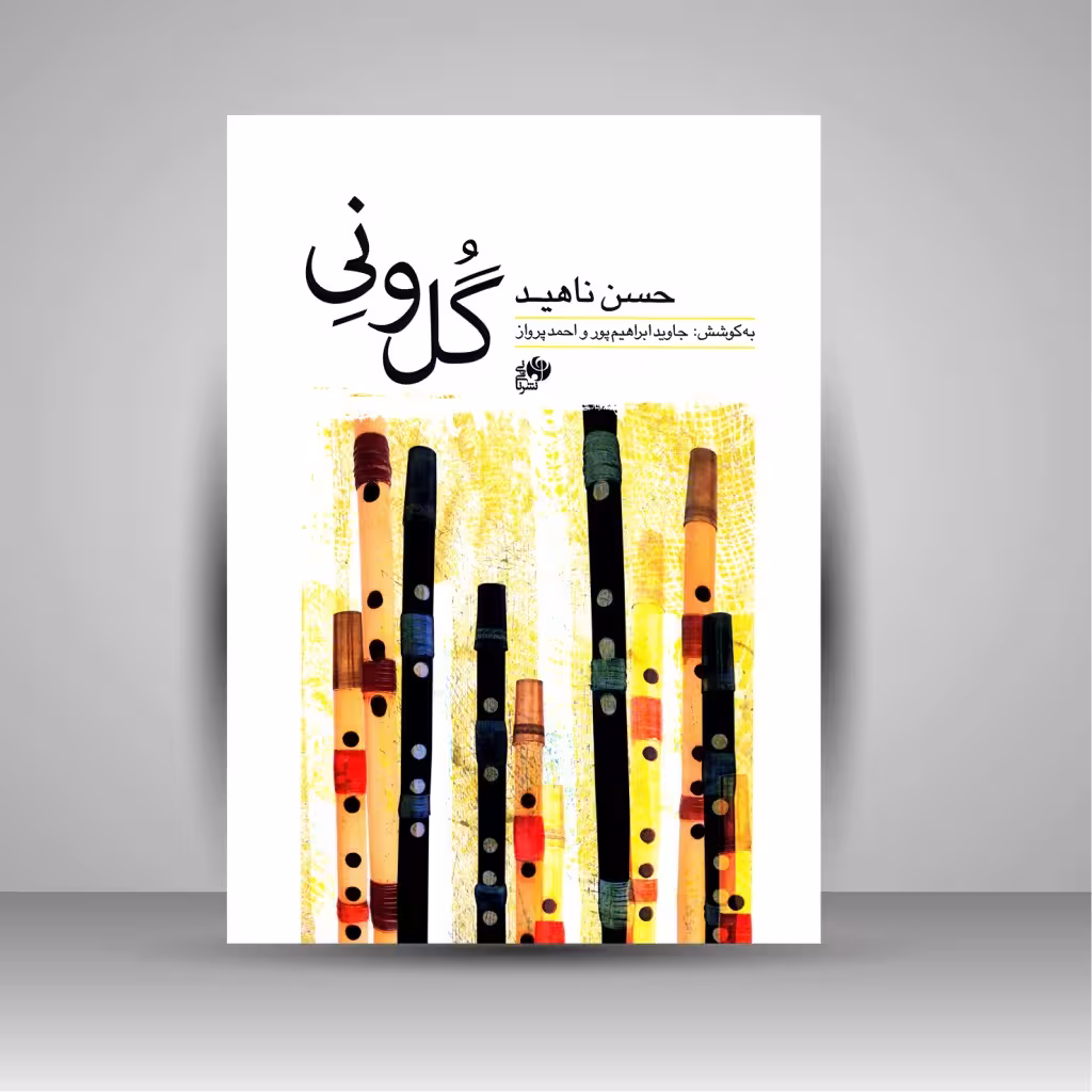 کتاب گل و نی