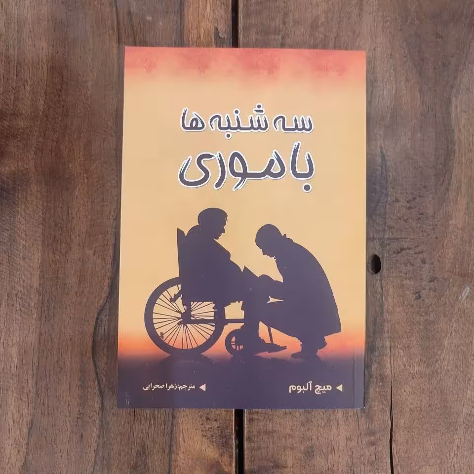 کتاب سه شنبه ها با موری اثر میچ آلبوم نشر شاهدخت پاییز