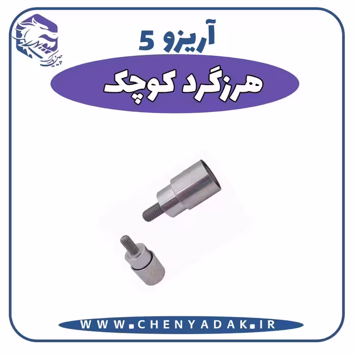 هرزگرد کوچک آریزو 5