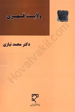ولایت قهری