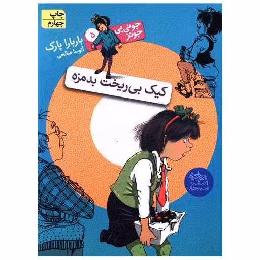 کتاب جونی بیجونز (5)(کیک بیریخت بدمزه) اثر باربارا پارک