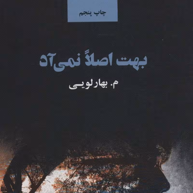بهت اصلا نمی آد(رمان ایرانی)