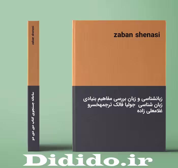 دانلود جزوه زبانشناسی و زبان بررسی مفاهیم بنیادی زبان شناسی جولیا فالک ترجمه خسرو غلامعلی زاده