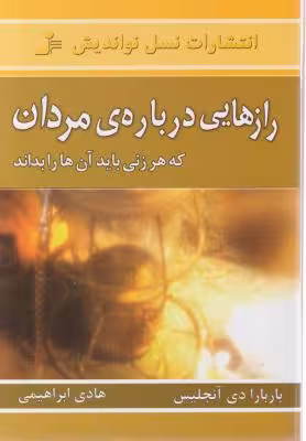 کتاب راز هایی درباره مردان که هر زنی باید آن هارا بداند