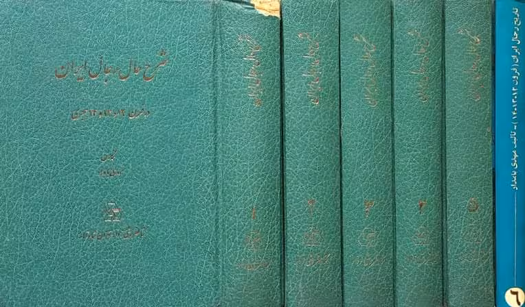 تاریخ رجال ایران؛ قرون 12، 13، 14 | مهدی بامداد