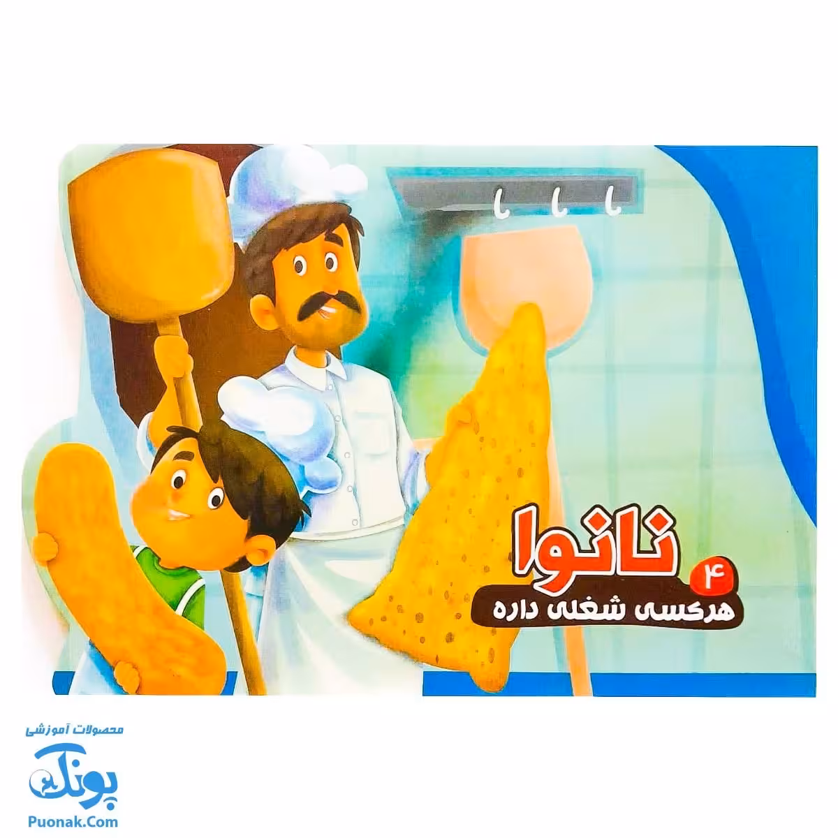 کتاب هر کسی یه شغلی داره 4 نانوا