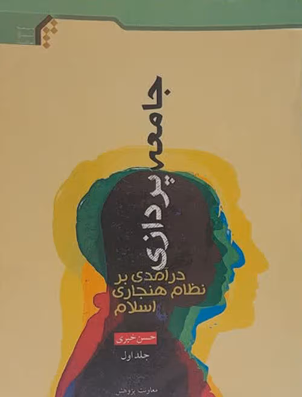 جامعه پردازی (درآمدی بر نظام هنجاری اسلامی)ج1