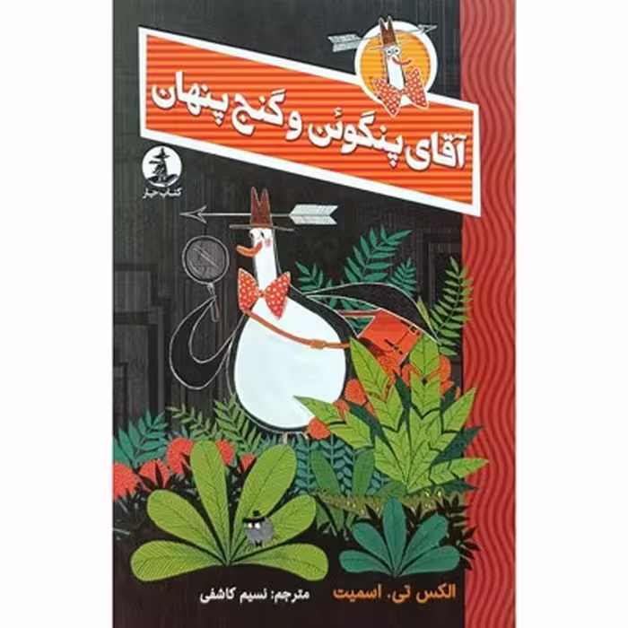 کتاب آقای پنگوئن و گنج پنهان