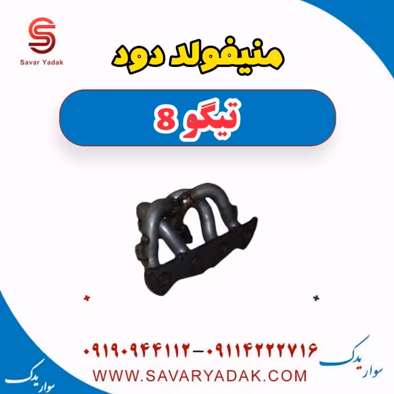 منیفولد دود تیگو 8