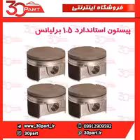 پیستون استاندارد برلیانس 1500 سی سی