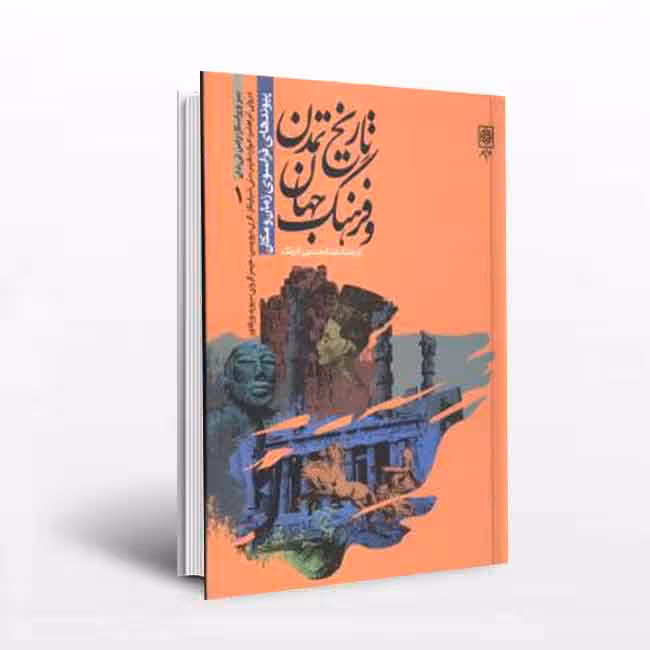 تاریخ تمدن و فرهنگ جهان (4جلدی)