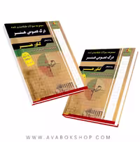 کتاب مجموعه سوالات طبقه بندی شده درک عمومی هنر چهارخونه