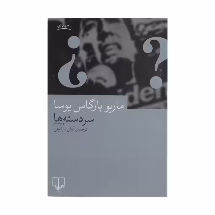 کتاب سر دسته ها | ماریو بارگاس یوسا | مترجم: آرش سرکوهی | انتشارات چشمه