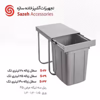 سطل زباله توکار سازه S26 - یراقینو فروش یراق آلات کابینت و درب
