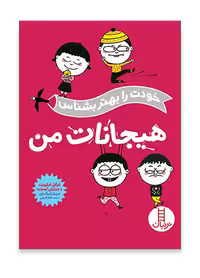 هیجانات من (خودت را بهتر بشناس)