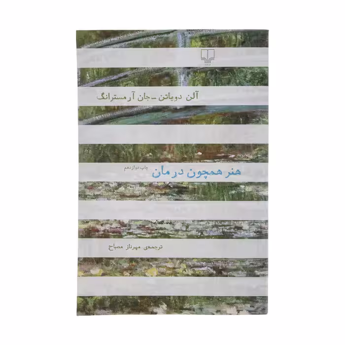 کتاب هنر همچون درمان | آلن دو باتن | ترجمه: مهرناز مصباح | انتشارات چشمه