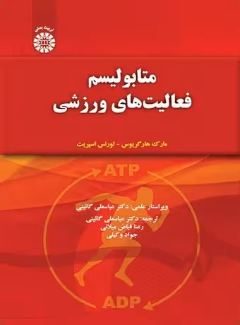 متابولیسم فعالیت های ورزشی