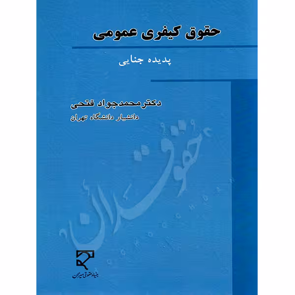 حقوق کیفری عمومی (پدیده جنایی) | دکتر فتحی