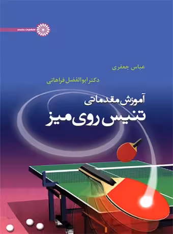 آموزش مقدماتی تنیس روی میز