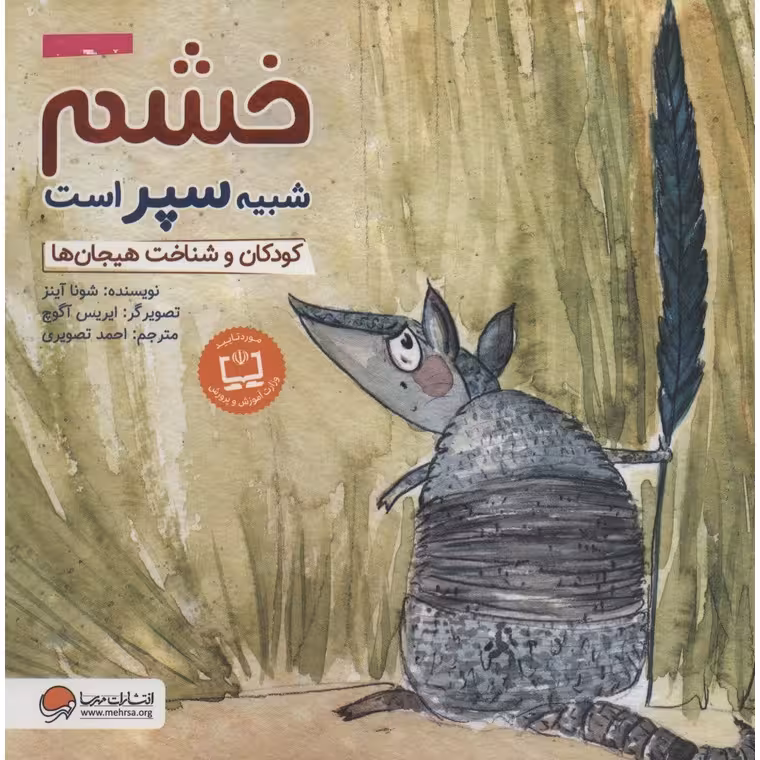 خشم شبیه سپر است
