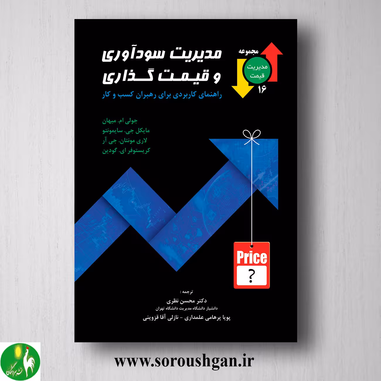 کتاب مدیریت سودآوری و قیمت گذاری ترجمه محسن نظری