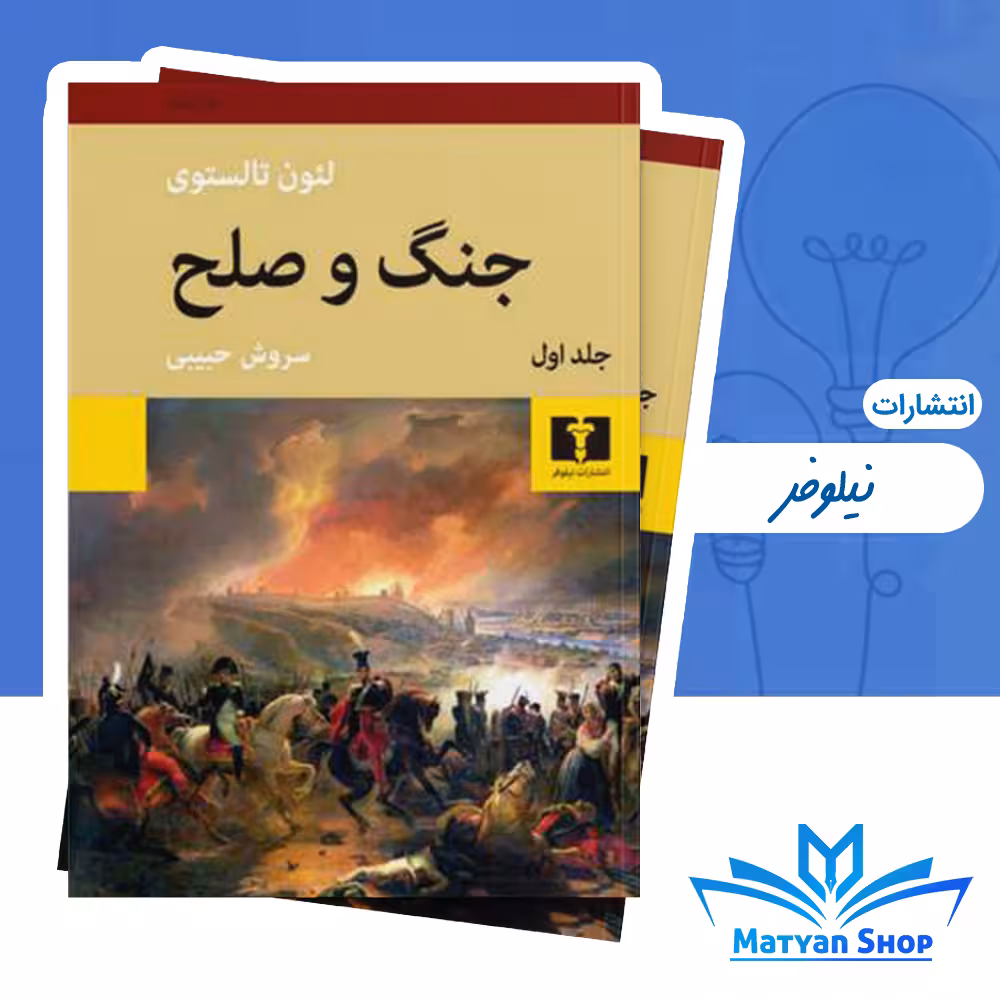 کتاب جنگ و صلح از نشر نیلوفر (4 جلدی)