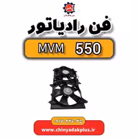 فن رادیاتور ام وی ام 550
