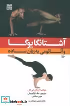 قیمت و خرید کتاب آشتانگا یوگا و آناتومی به زبان ساده 1 | ایده بوک