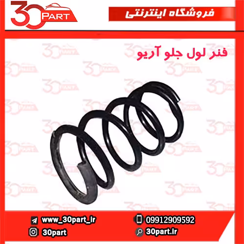 فنر لول جلو آریو-S300