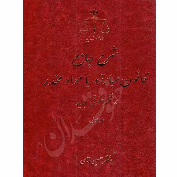 شرح جامع قانون مبارزه با مواد مخدر در نظم حقوقی جدید (دو جلدی) | دکتر ذبحی
