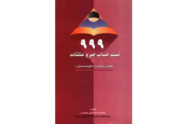 کتاب 999 تست حساب جبر و مثلثات - کتابخانه مجازی واتیکان