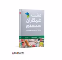 نرم افزار حسابداری دشت همکاران سیستم نسخه حسابداری فروشگاهی سوپر مارکت پایه