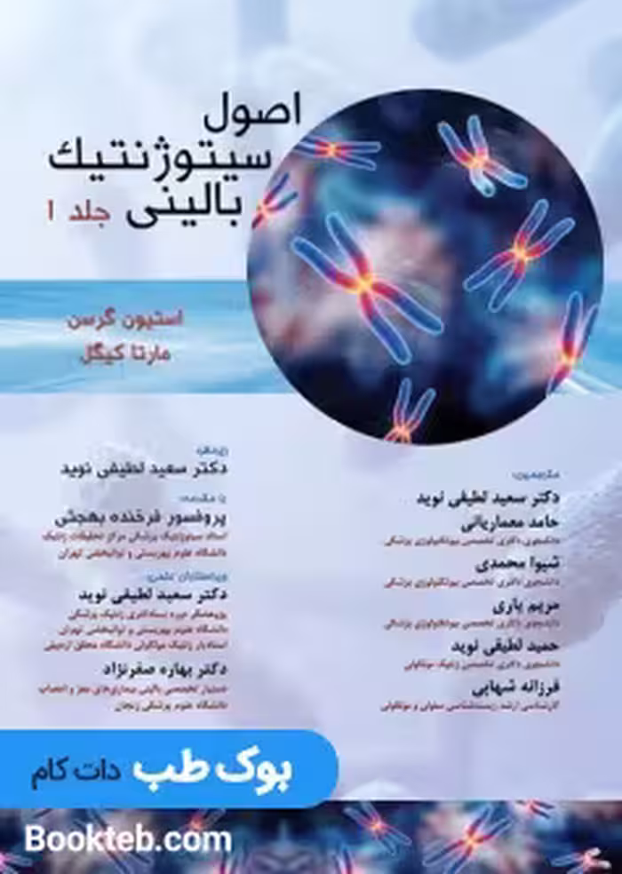 اصول سیتوژنتیک بالینی جرسن جلد اول