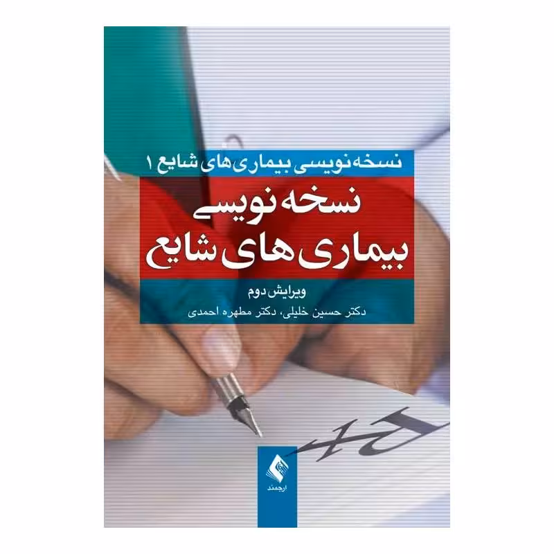 کتاب نسخه‌‌نویسی بیماری‌‌های شایع دکتر خلیلی و احمدی