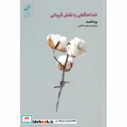 کتاب خداحافظی با نقش قربانی