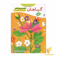 کتاب پیش آمادگی 3 گیاهان اثر جمال الدین اکرمی نشر خانه ادبیات
