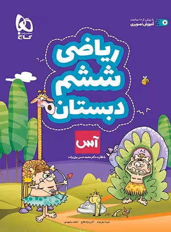 آس ریاضی ششم دبستان گاج