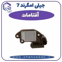 آفتامات جیلی امگرند 7